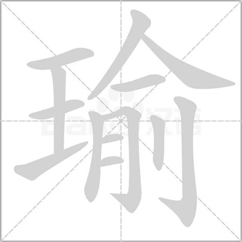 瑜字|瑜详细解释